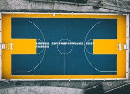 c7娱乐官网_中超联赛综述，亚泰与海港提前锁定争冠组席位，青岛追平历史连败纪录