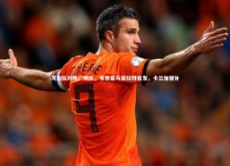 【c7c7.app】河南队对阵广州队，韦世豪与高拉特首发，卡兰加替补