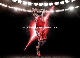 【c7娱乐】伊拉克主帅辞职 世预赛12强教练又一下课