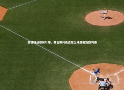 c7娱乐官网|京穗暗战提前引爆，奥古斯托伤愈复出成国安致胜利器