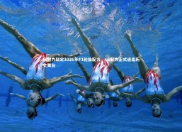 c7c7.app-倍耐力敲定2026年F1轮胎配方，C6配方正式退出历史舞台