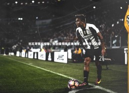 【c7c7】科瓦奇赛前坦言，迎战曼城需完美发挥，秉持学习态度