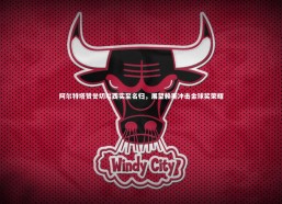 c7娱乐官网_阿尔特塔赞誉切尔西实至名归，展望赖斯冲击金球奖荣耀