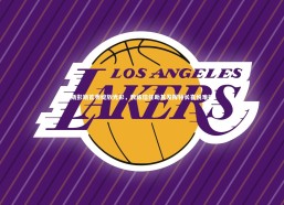 c7娱乐|斯彭斯首秀绽放光彩，教练信任助其发挥特长喜悦难掩