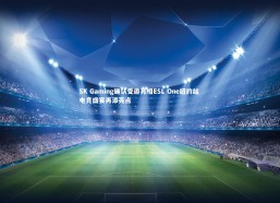 c7c7.app-SK Gaming确认受邀亮相ESL One纽约站 电竞盛宴再添亮点