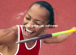 c7娱乐官网|2025中超总结，球市与新人亮眼，外战与欠税堪忧