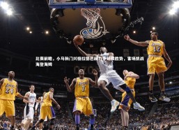 c7c7-比赛前瞻，小马驹门兴格拉德巴赫力争延续胜势，客场挑战海登海姆