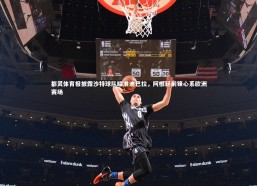 c7娱乐官网_都灵体育报披露沙特球队瞄准迪巴拉，阿根廷前锋心系欧洲赛场