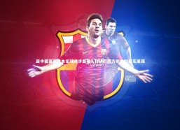 c7c7：田中碧直言日本足球进步显著，对决巴西方能检验真实差距