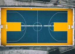 【c7c7】阿根廷记者披露深足拖欠河床转会费，或遭国际足联上诉