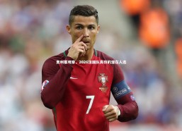 c7c7.app：奥利塞观察，2026法国队真核的潜在人选