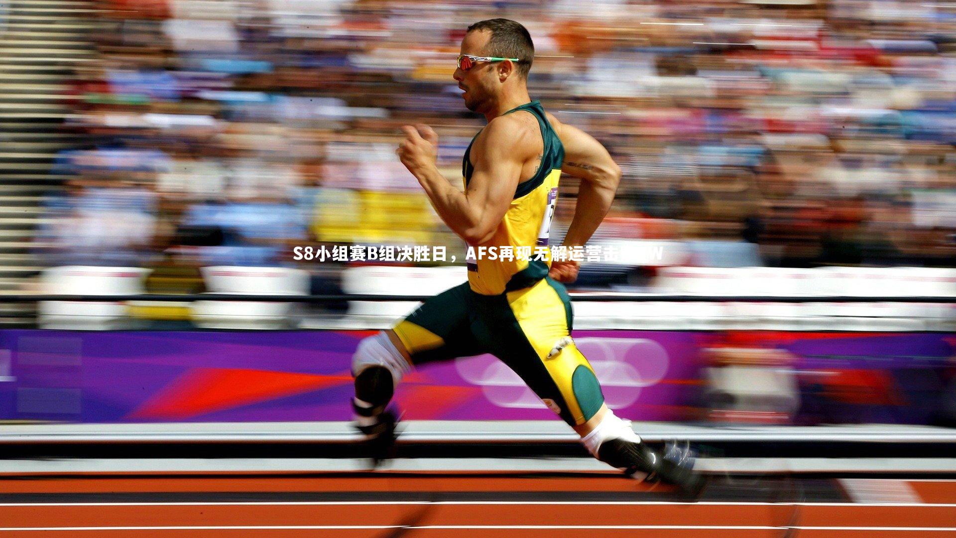 S8小组赛B组决胜日，AFS再现无解运营击败FW