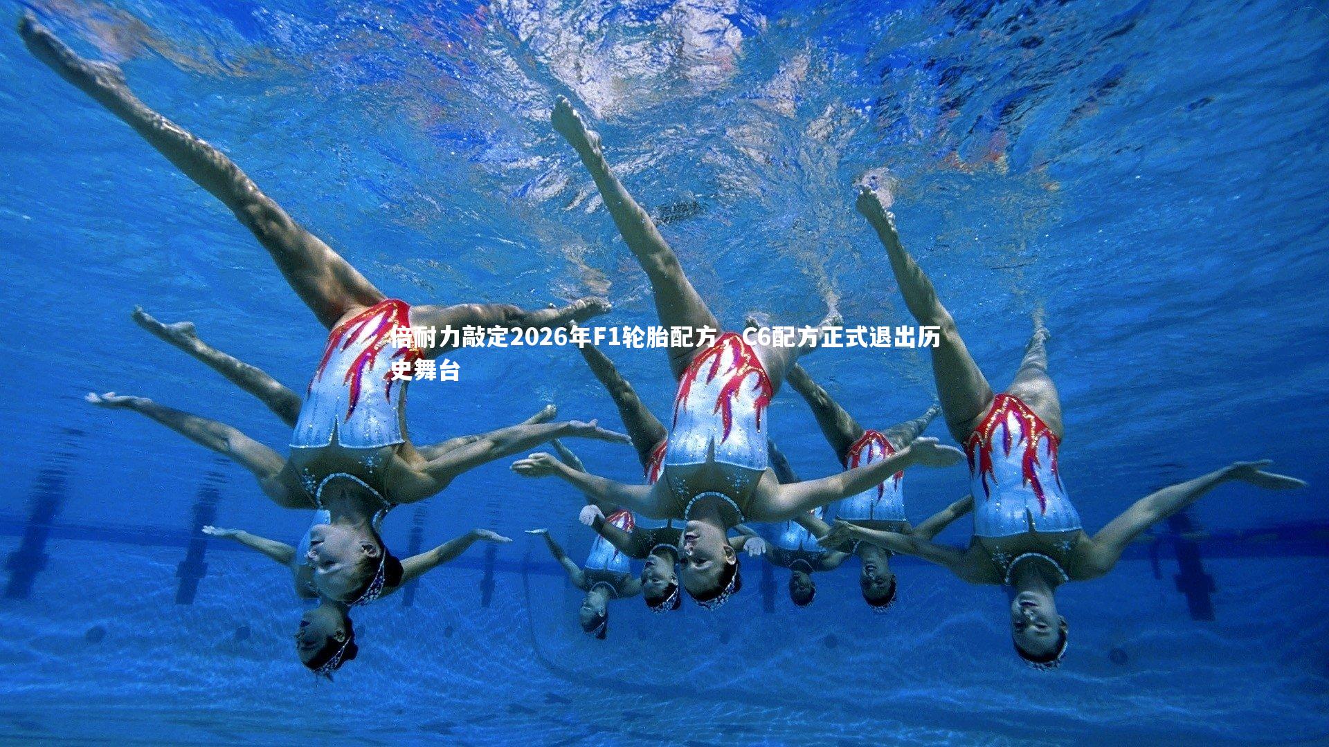 倍耐力敲定2026年F1轮胎配方，C6配方正式退出历史舞台