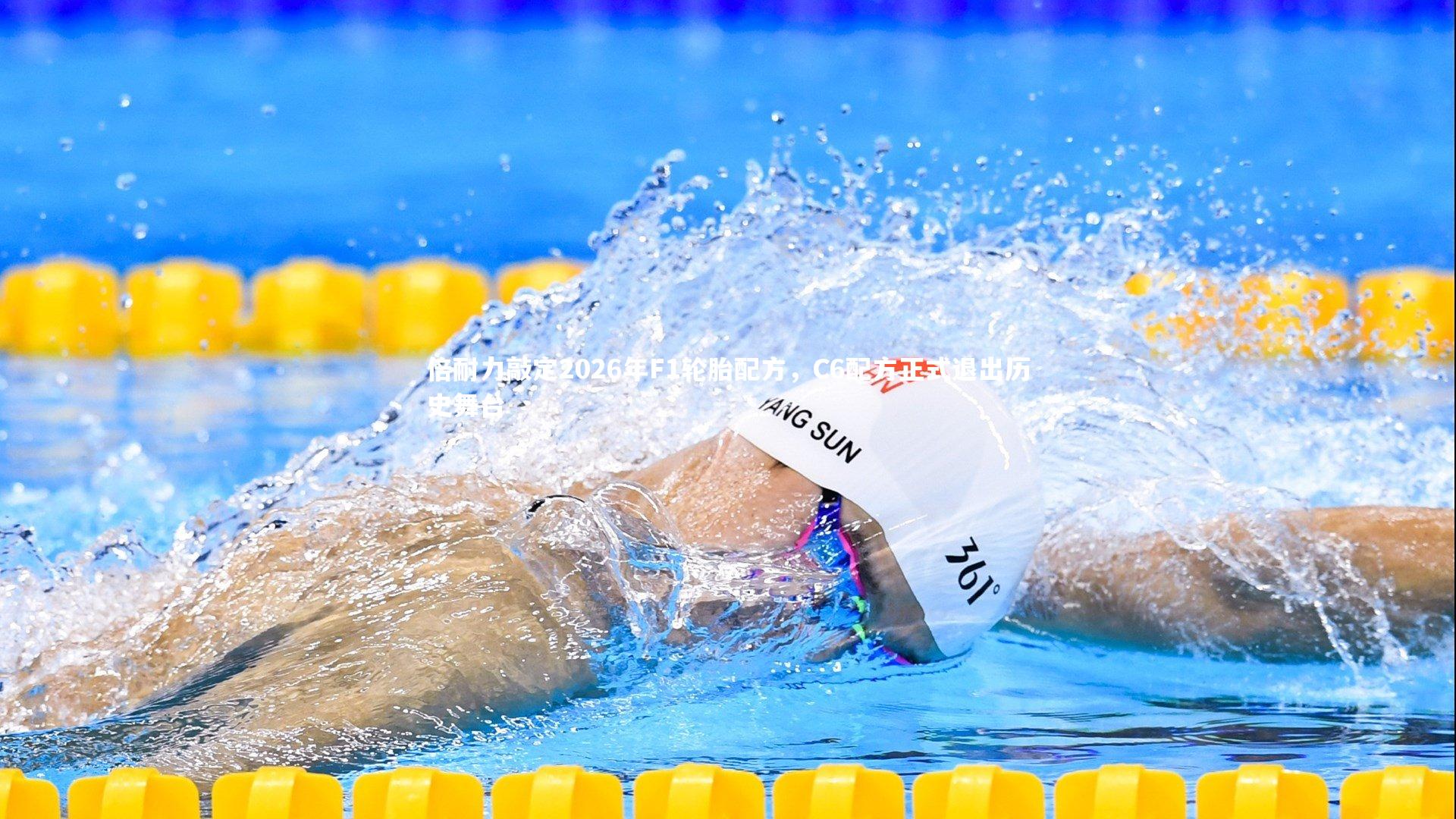 倍耐力敲定2026年F1轮胎配方，C6配方正式退出历史舞台