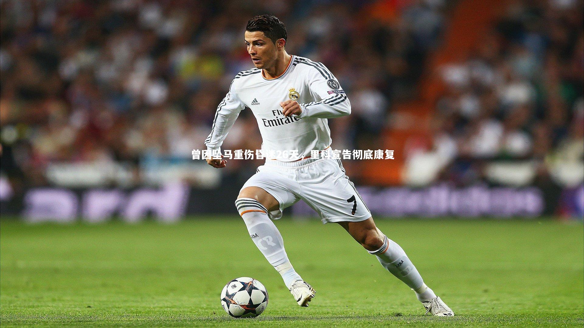 曾因坠马重伤昏迷26天，里科宣告彻底康复