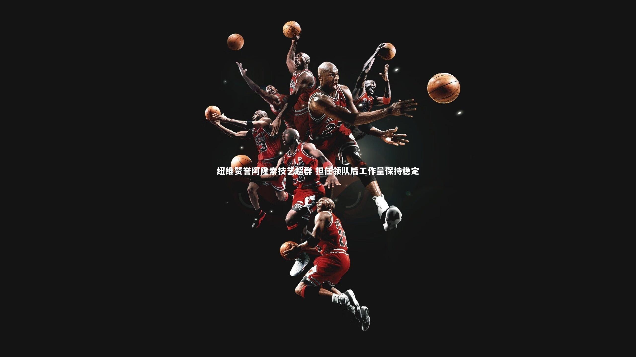 纽维赞誉阿隆索技艺超群 担任领队后工作量保持稳定