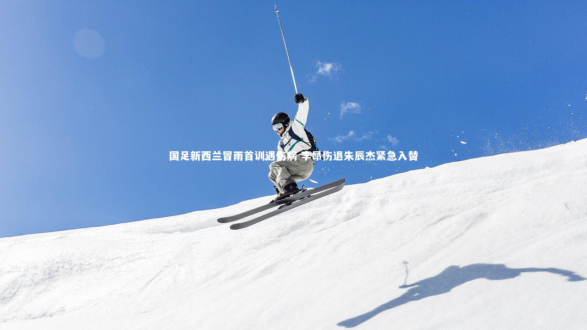国足新西兰冒雨首训遇伤病 李昂伤退朱辰杰紧急入替
