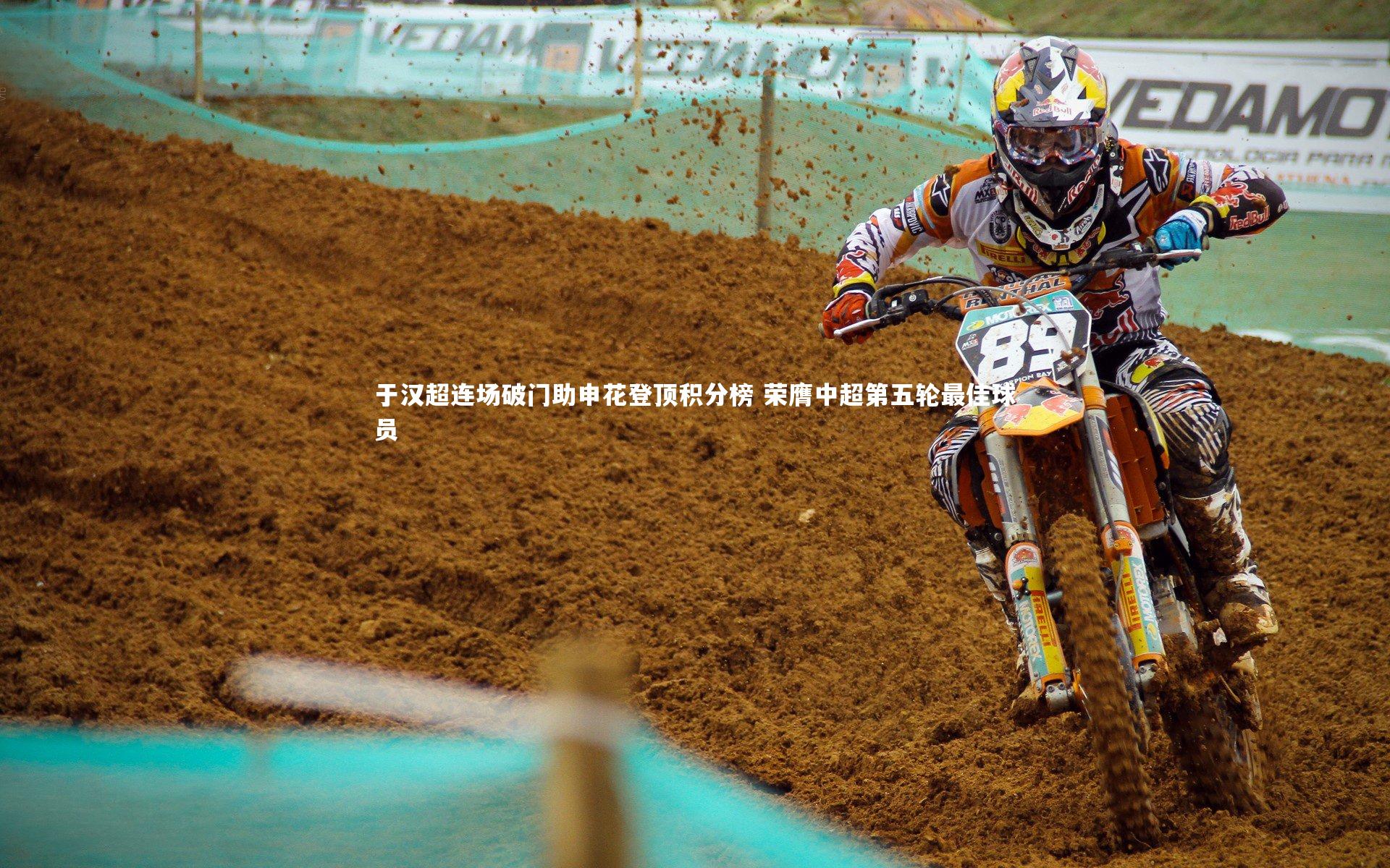 于汉超连场破门助申花登顶积分榜 荣膺中超第五轮最佳球员