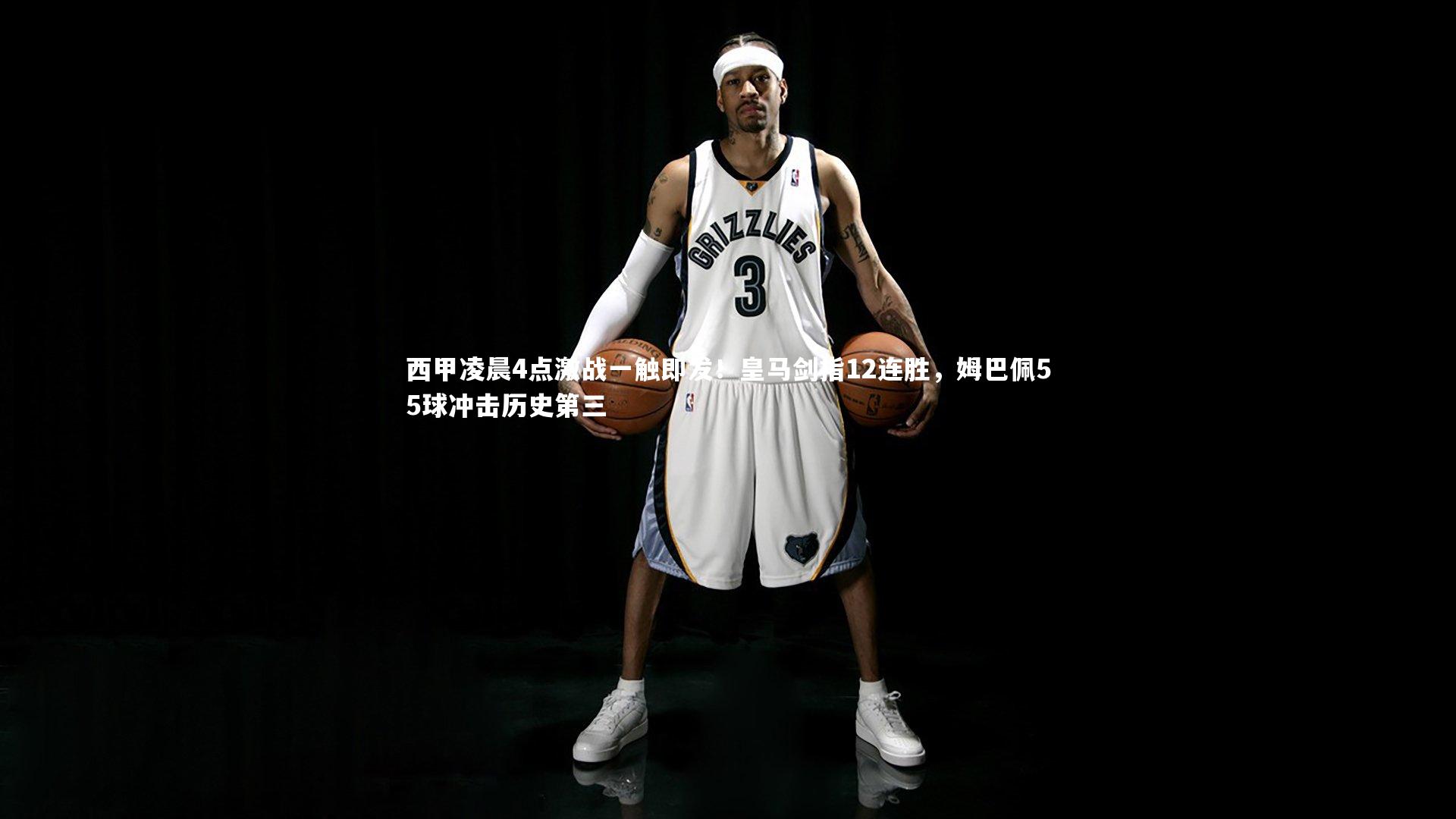 西甲凌晨4点激战一触即发!皇马剑指12连胜,姆巴佩55球冲击历史第三