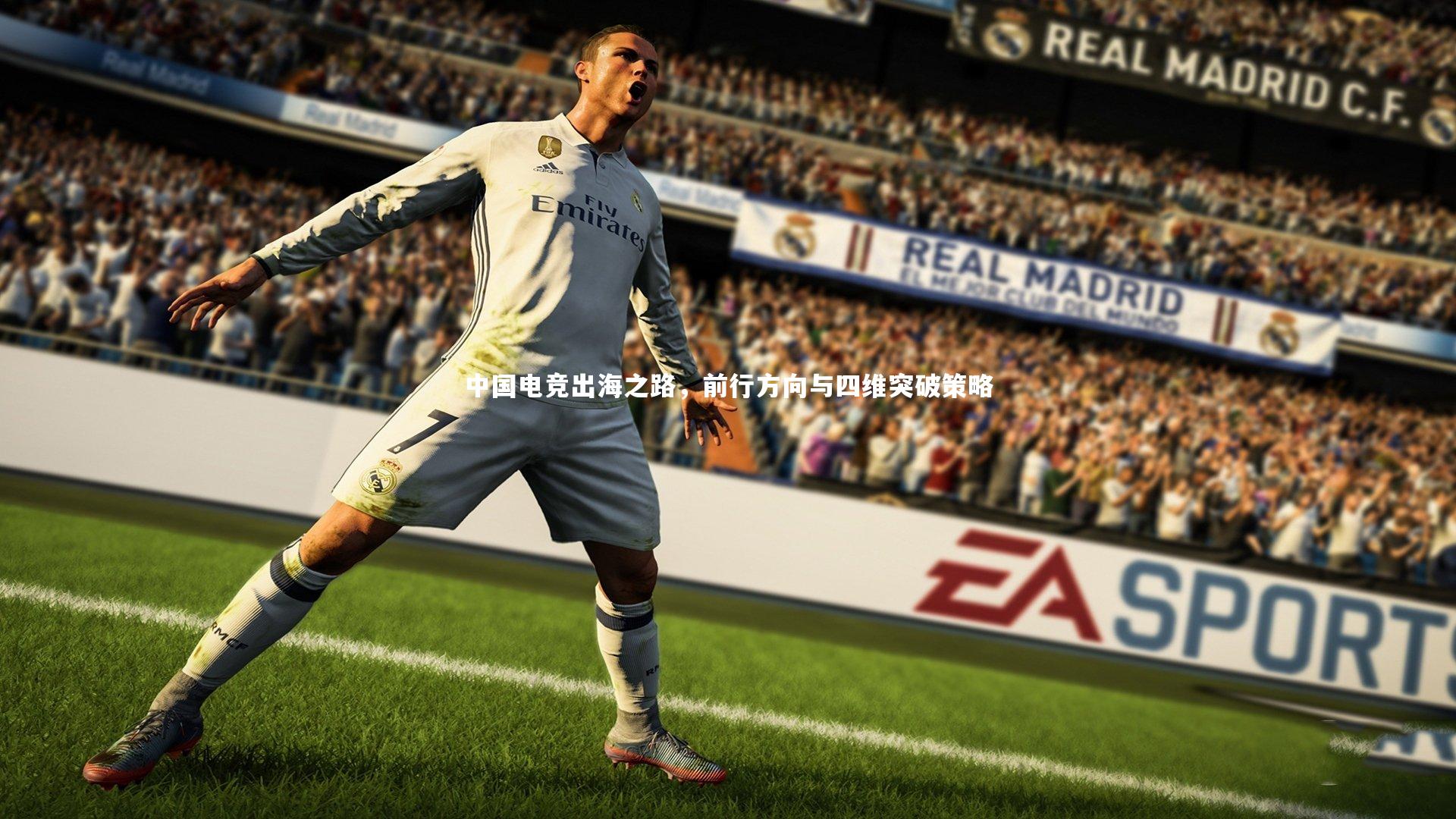中国电竞出海之路,前行方向与四维突破策略
