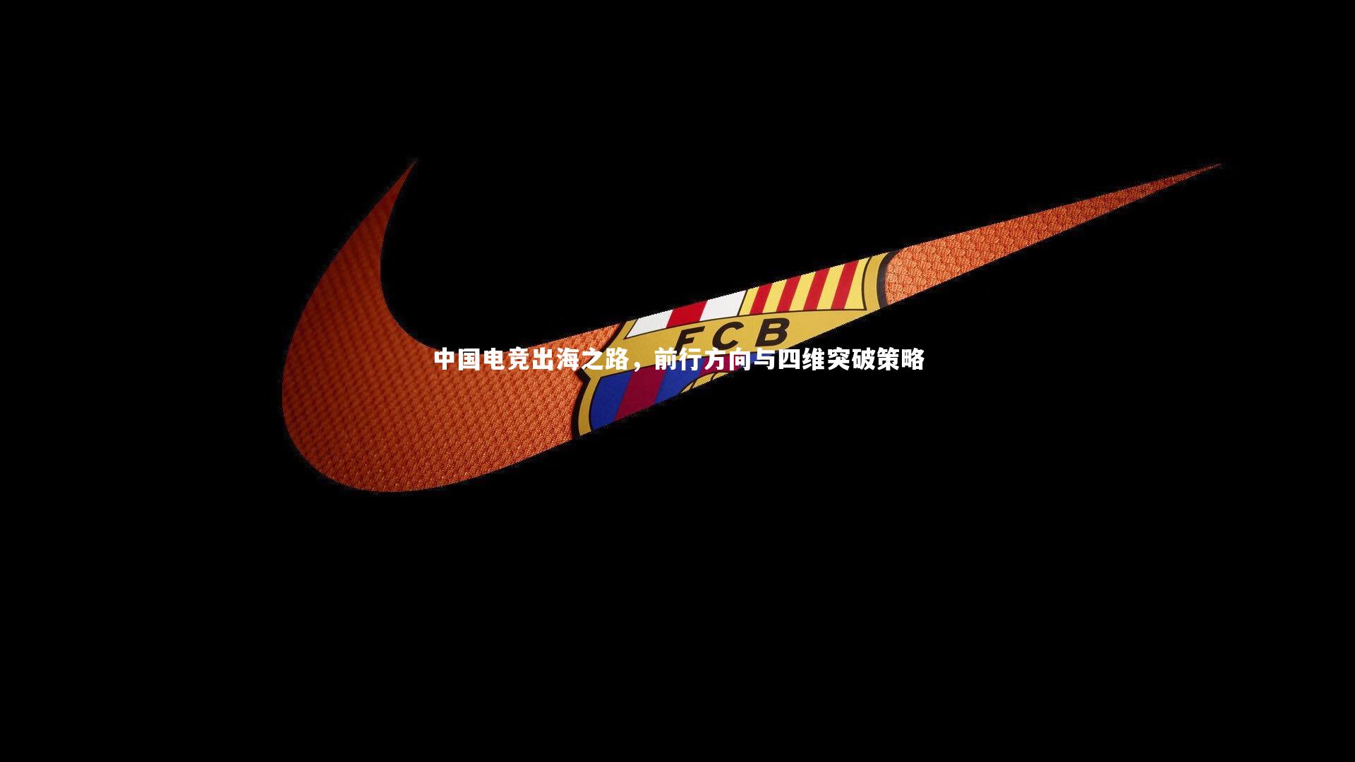 中国电竞出海之路,前行方向与四维突破策略