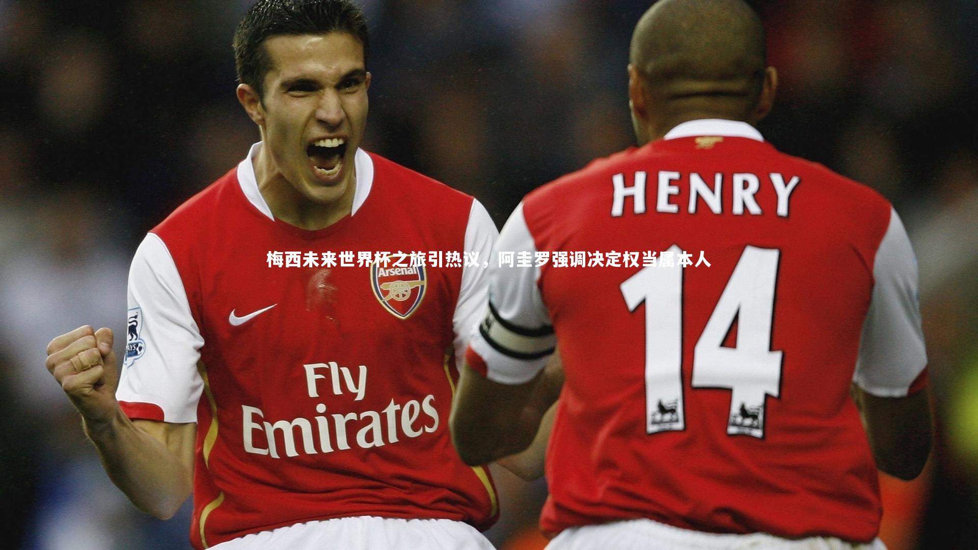 梅西未来世界杯之旅引热议，阿圭罗强调决定权当属本人