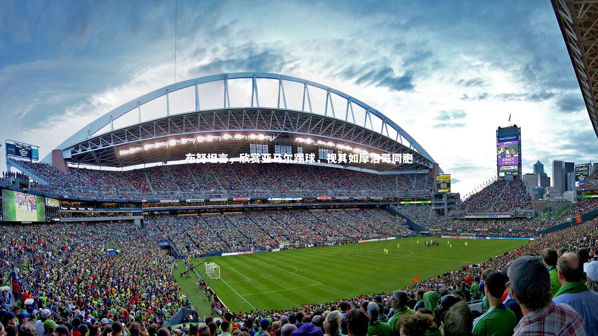 布努坦言，欣赏亚马尔踢球，视其如摩洛哥同胞