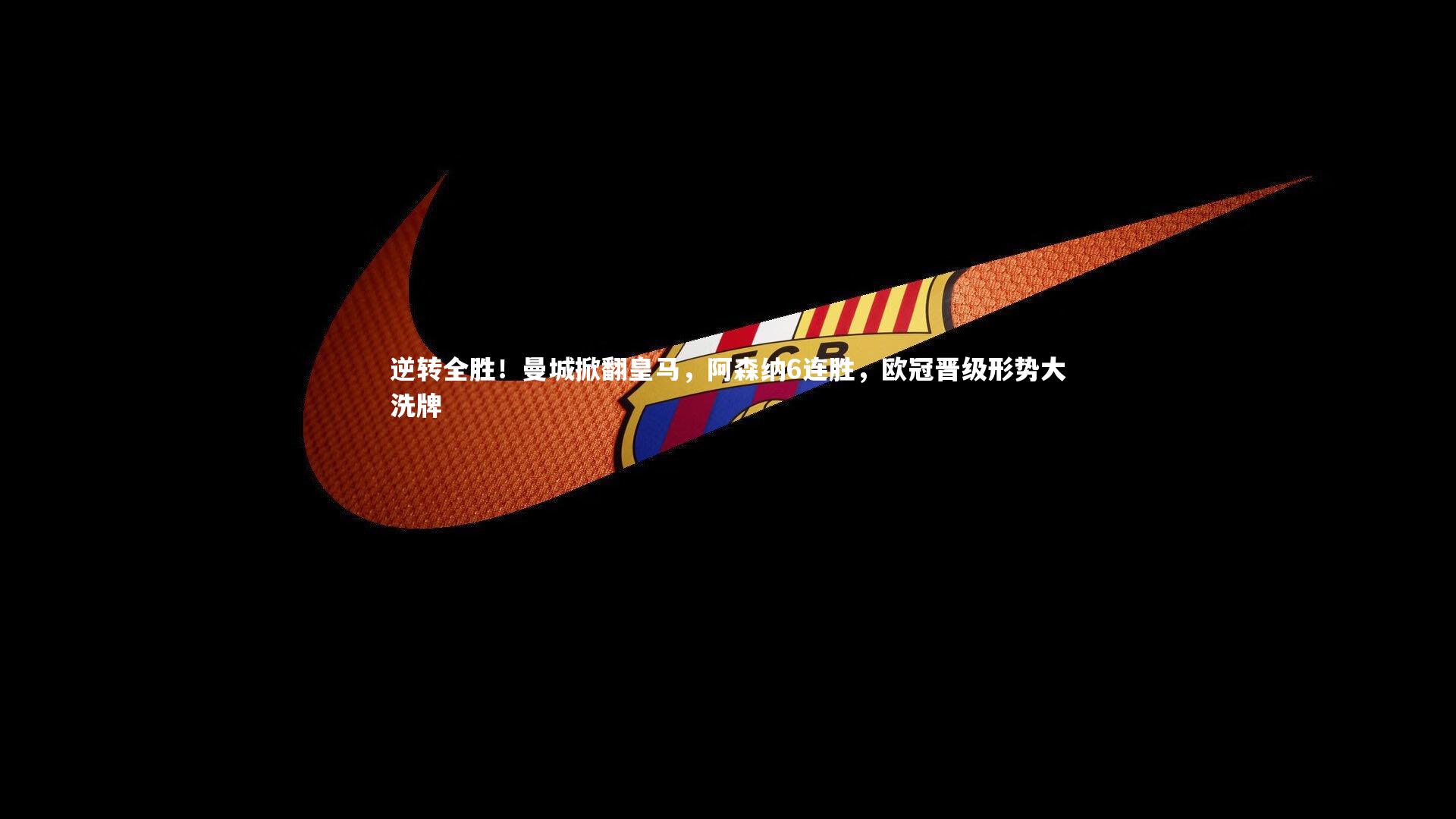 逆转全胜！曼城掀翻皇马，阿森纳6连胜，欧冠晋级形势大洗牌