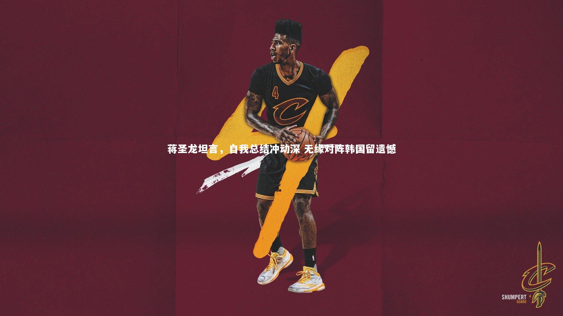 蒋圣龙坦言,自我总结冲动深 无缘对阵韩国留遗憾