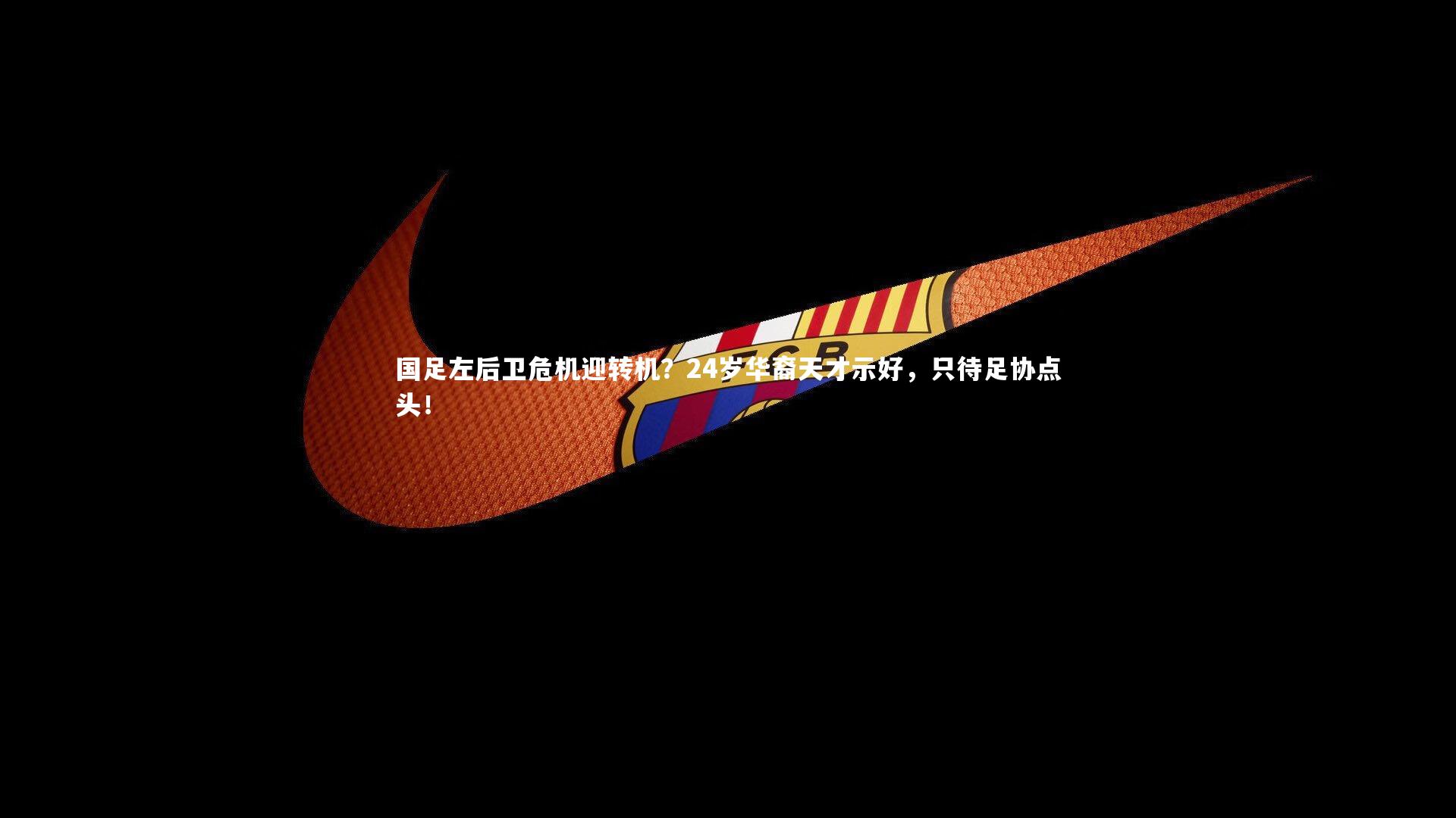 国足左后卫危机迎转机？24岁华裔天才示好，只待足协点头！