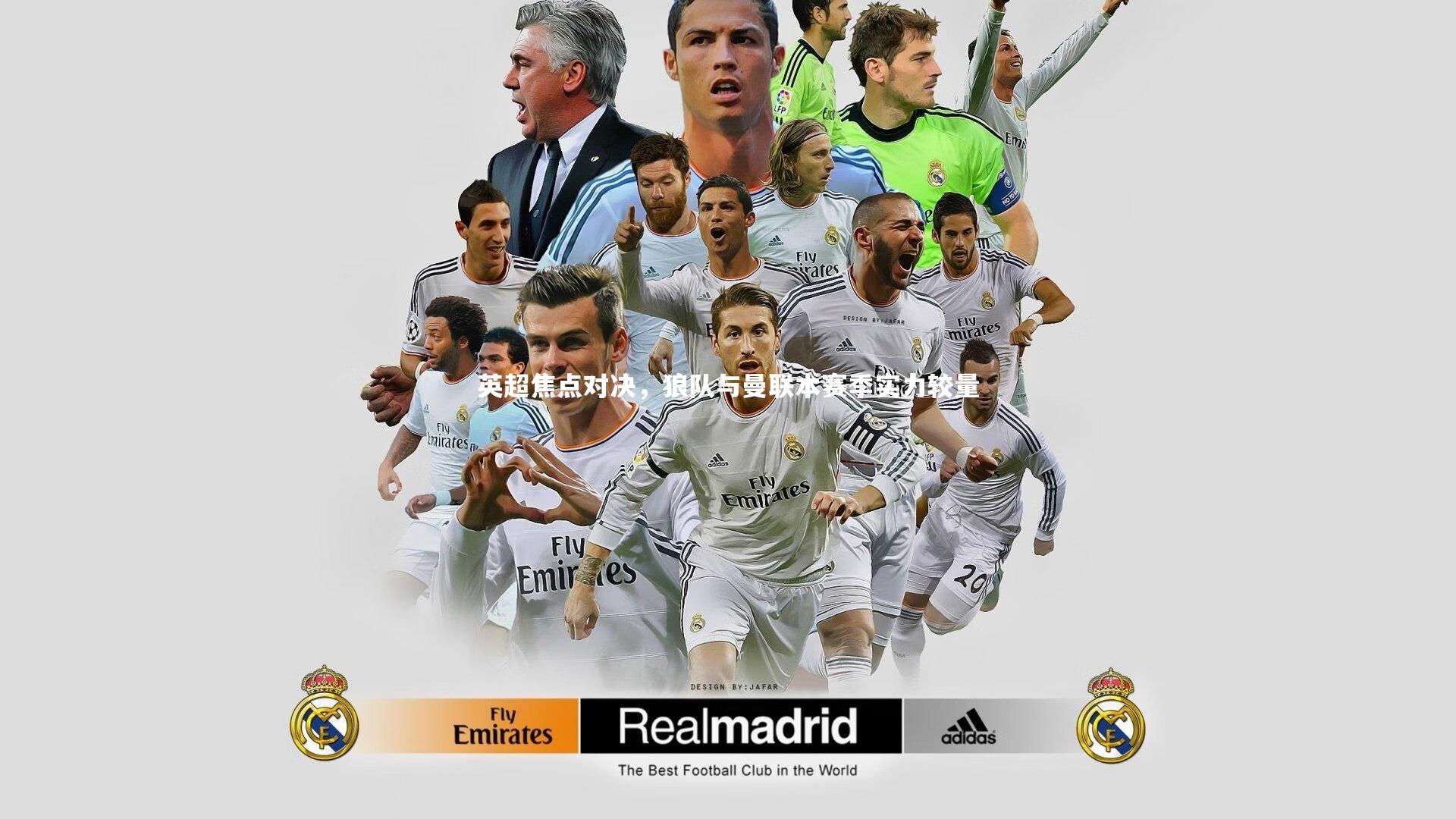 英超焦点对决,狼队与曼联本赛季实力较量