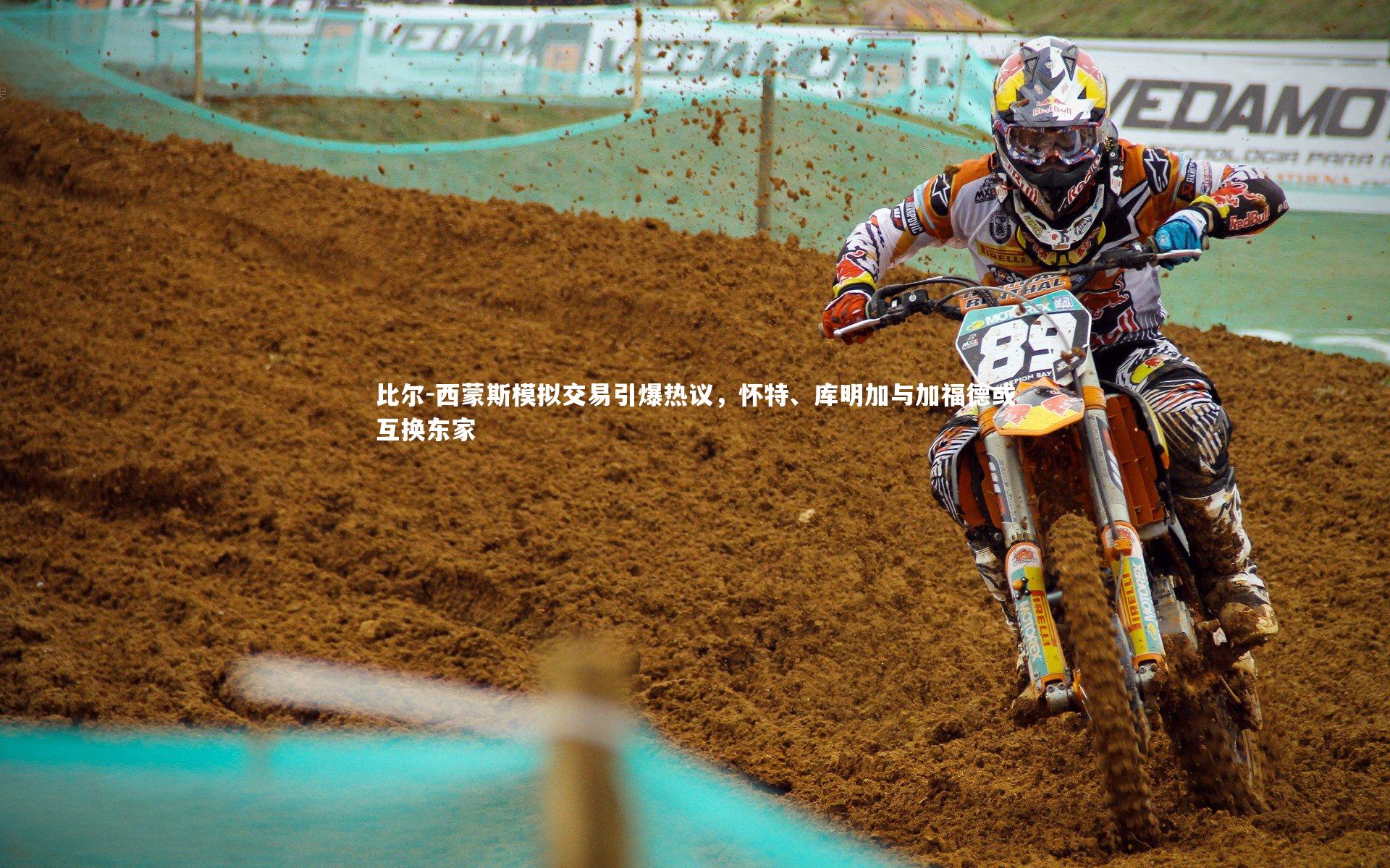 比尔-西蒙斯模拟交易引爆热议，怀特、库明加与加福德或互换东家