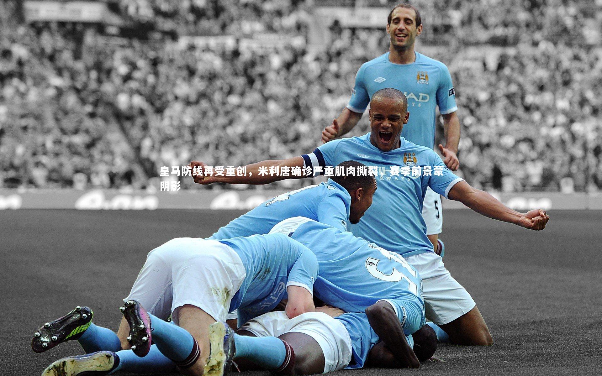 皇马防线再受重创，米利唐确诊严重肌肉撕裂，赛季前景蒙阴影