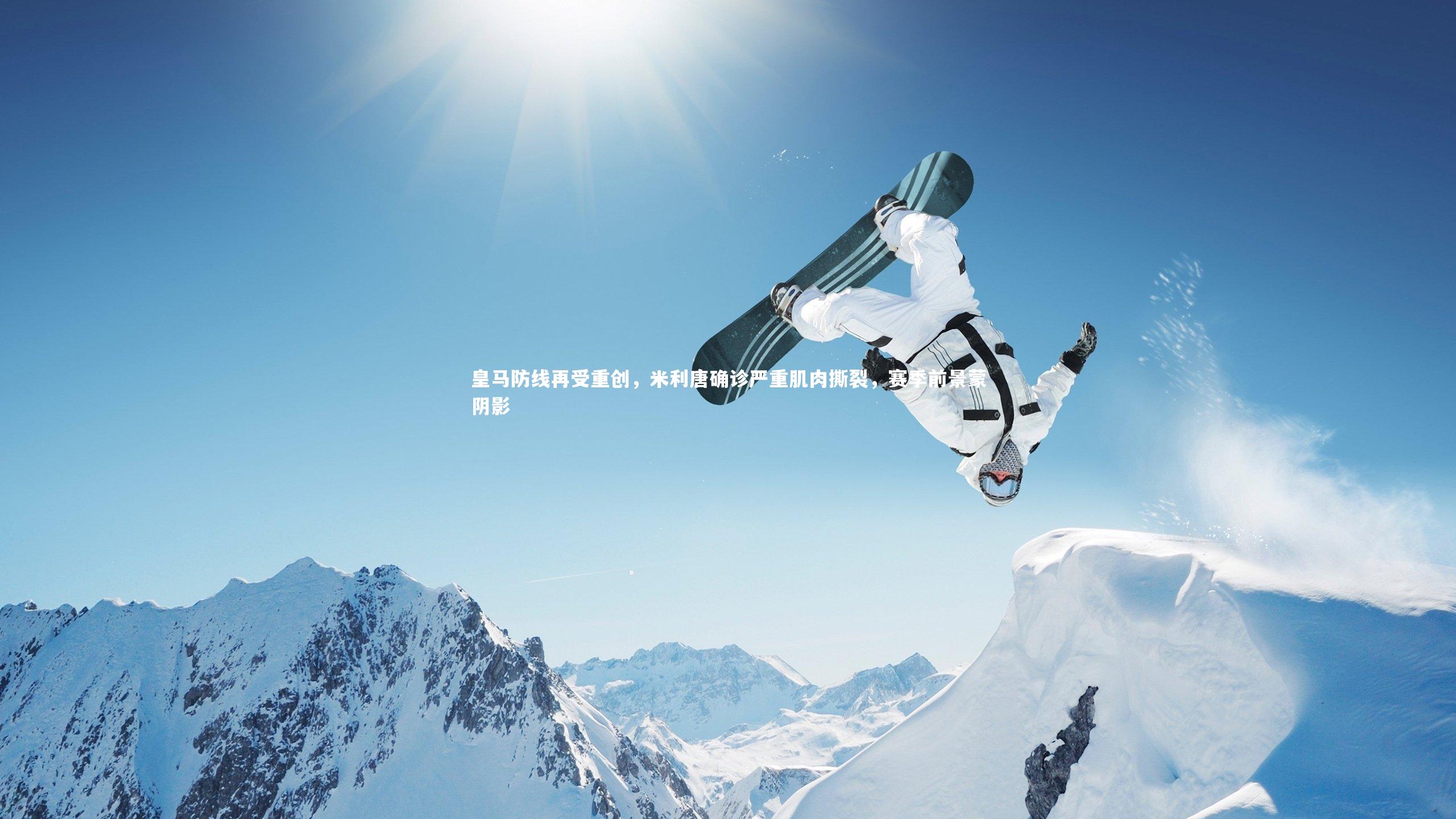 皇马防线再受重创，米利唐确诊严重肌肉撕裂，赛季前景蒙阴影