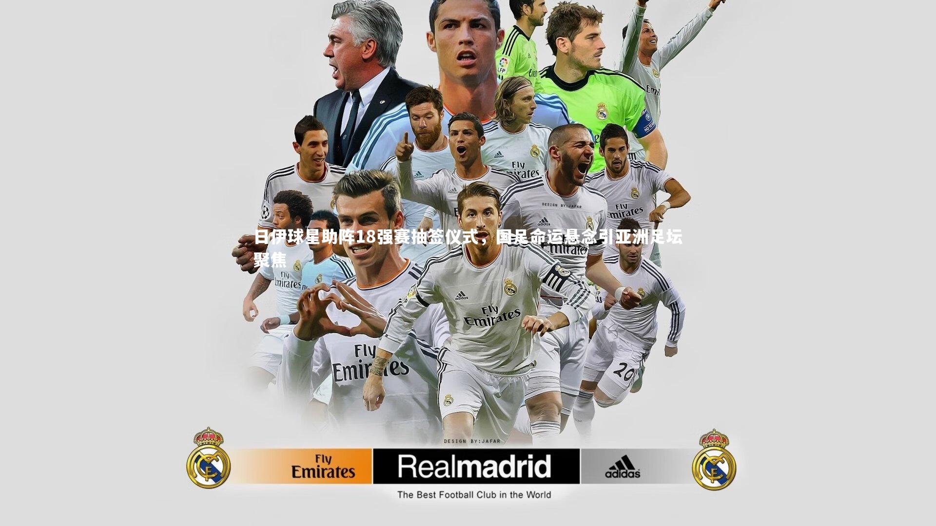 日伊球星助阵18强赛抽签仪式,国足命运悬念引亚洲足坛聚焦