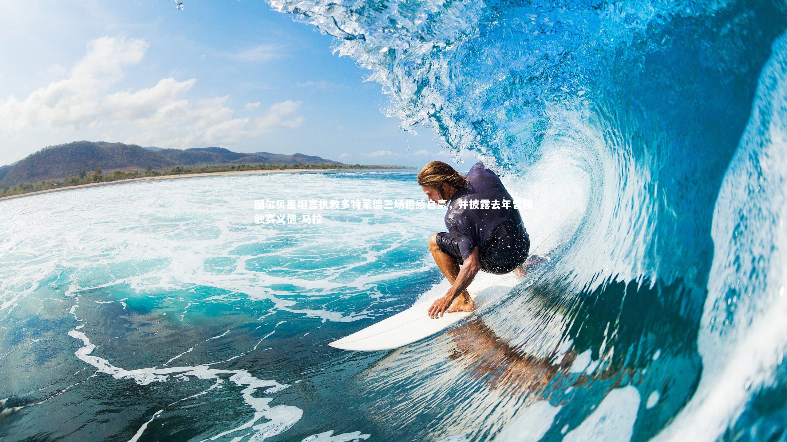 图尔贝里坦言执教多特蒙德三场倍感自豪,并披露去年曾接触赛义德-马拉