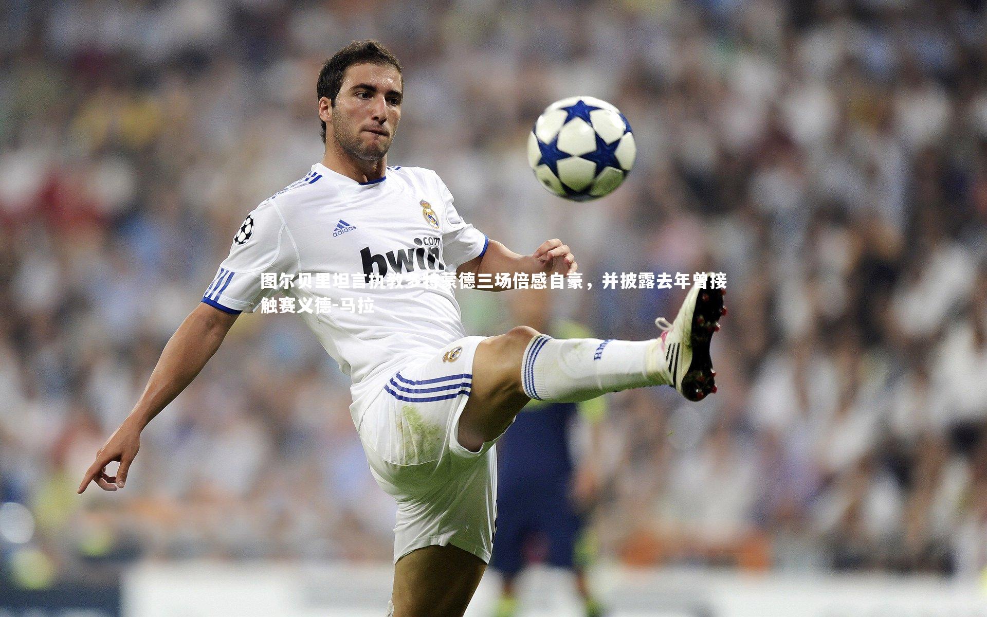 图尔贝里坦言执教多特蒙德三场倍感自豪,并披露去年曾接触赛义德-马拉