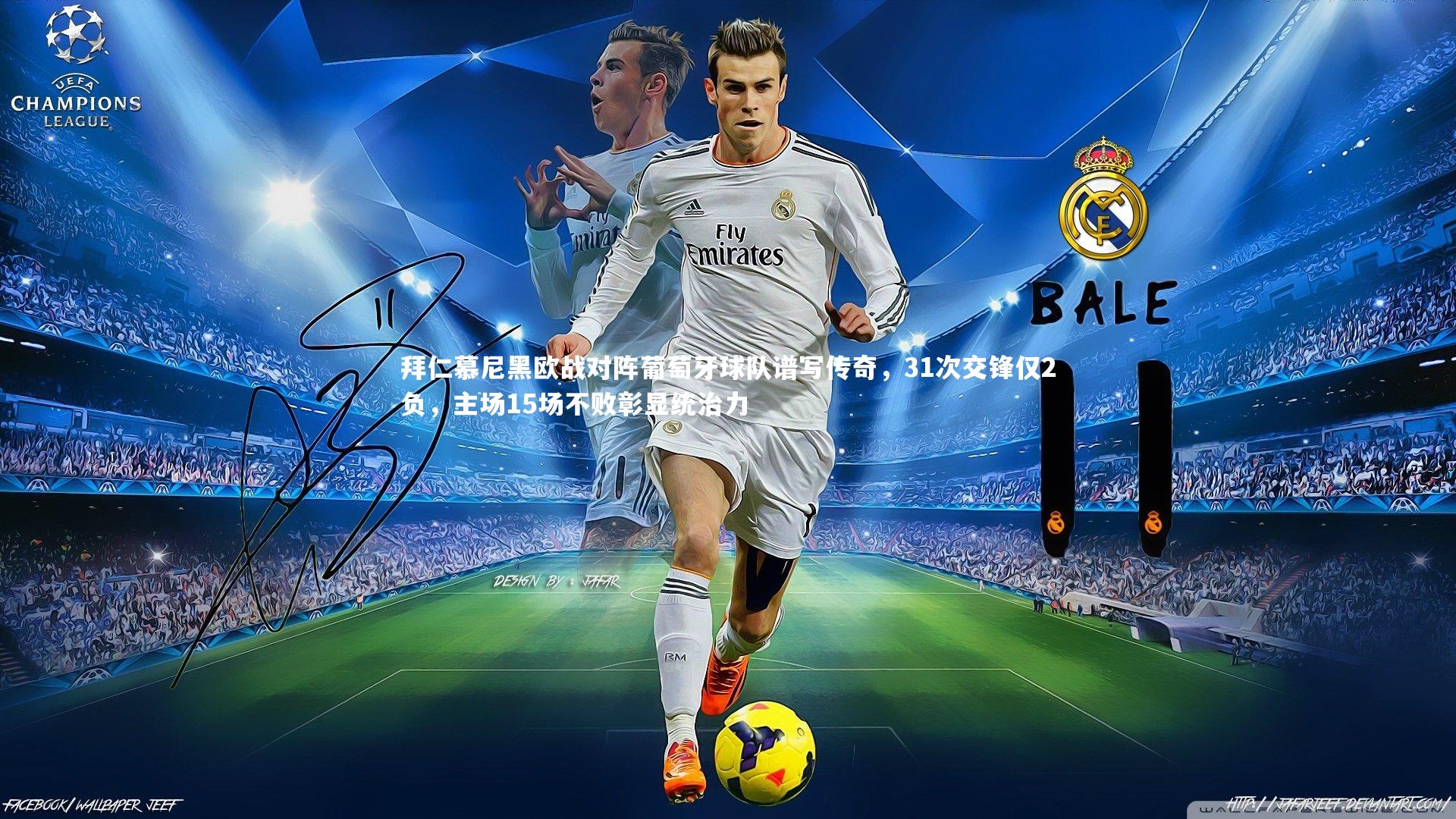 拜仁慕尼黑欧战对阵葡萄牙球队谱写传奇,31次交锋仅2负,主场15场不败彰显统治力