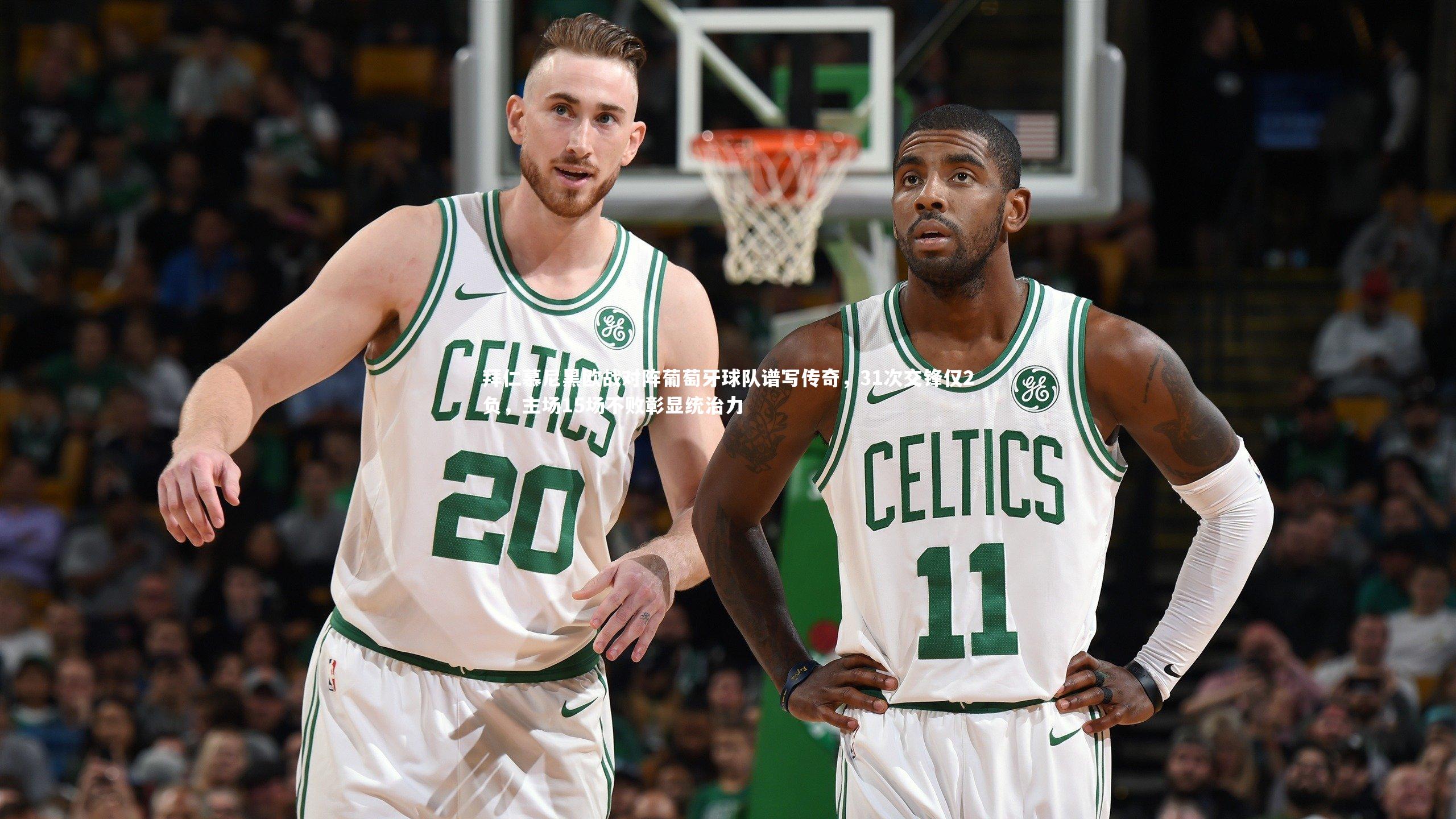 拜仁慕尼黑欧战对阵葡萄牙球队谱写传奇,31次交锋仅2负,主场15场不败彰显统治力