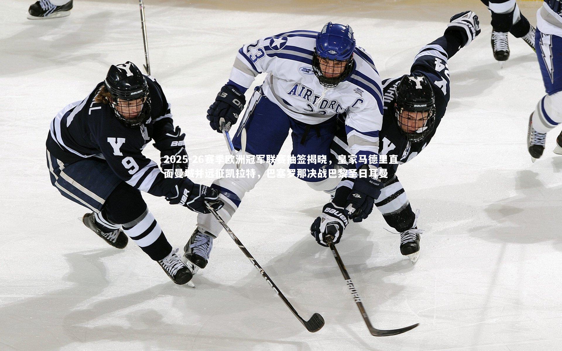 2025-26赛季欧洲冠军联赛抽签揭晓，皇家马德里直面曼城并远征凯拉特，巴塞罗那决战巴黎圣日耳曼