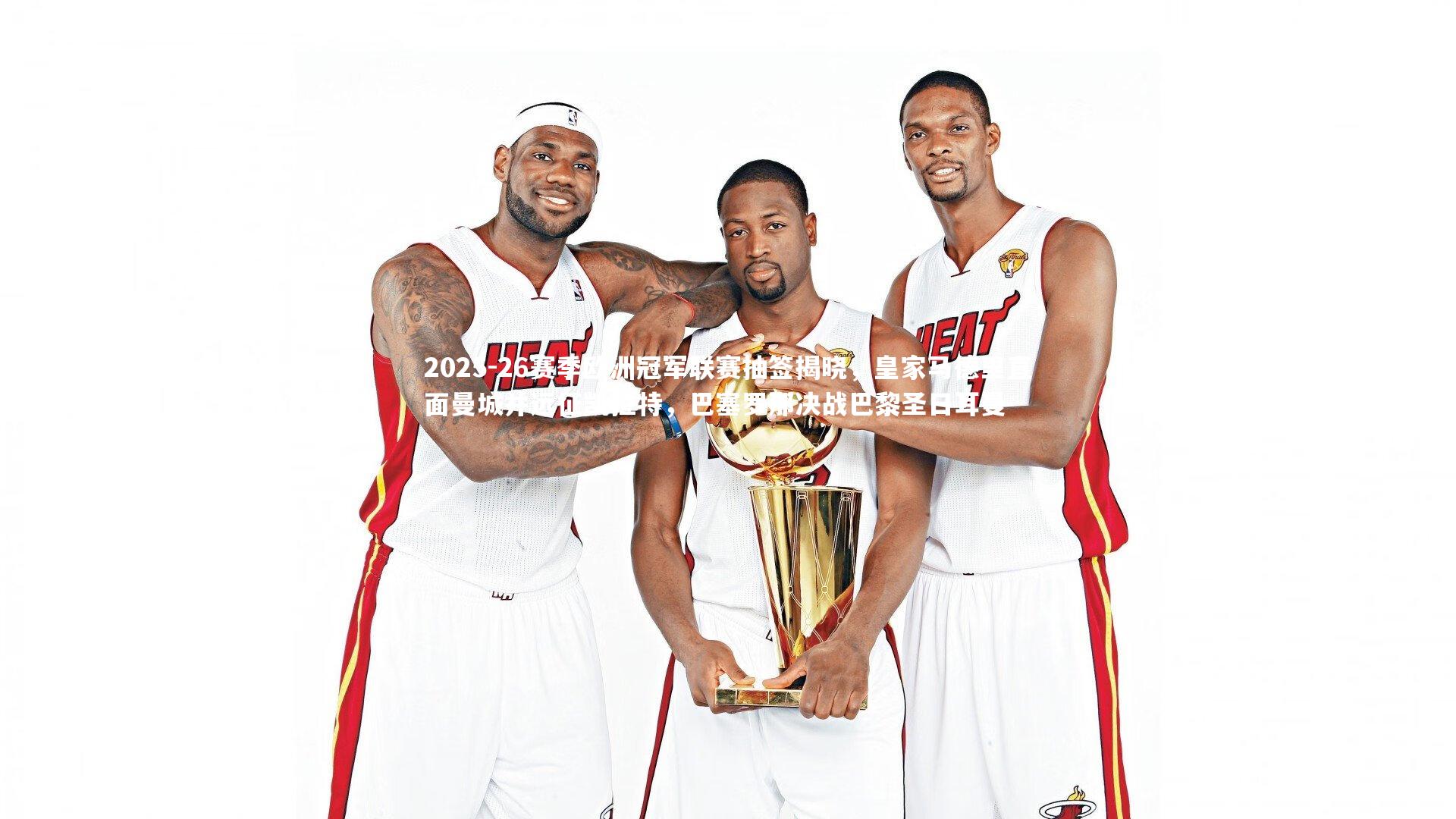 2025-26赛季欧洲冠军联赛抽签揭晓，皇家马德里直面曼城并远征凯拉特，巴塞罗那决战巴黎圣日耳曼