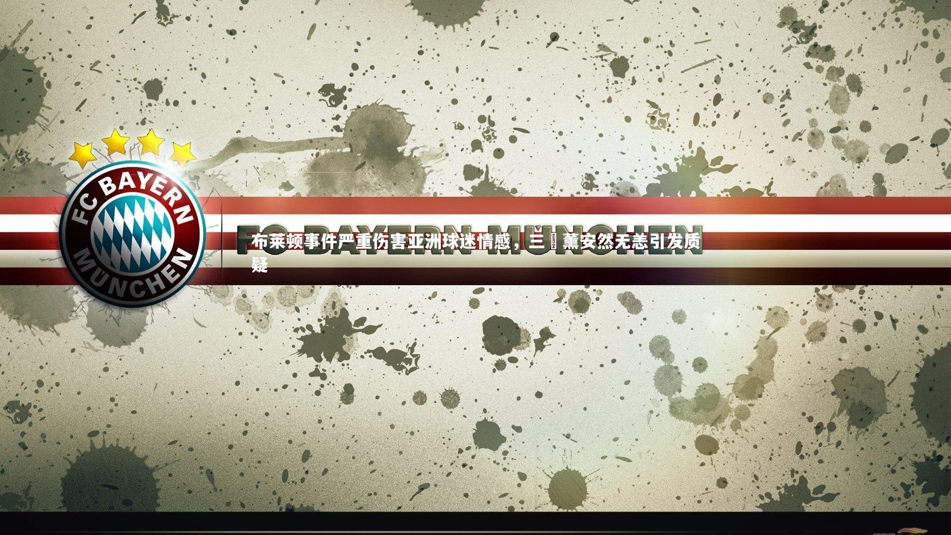 布莱顿事件严重伤害亚洲球迷情感,三笘薰安然无恙引发质疑