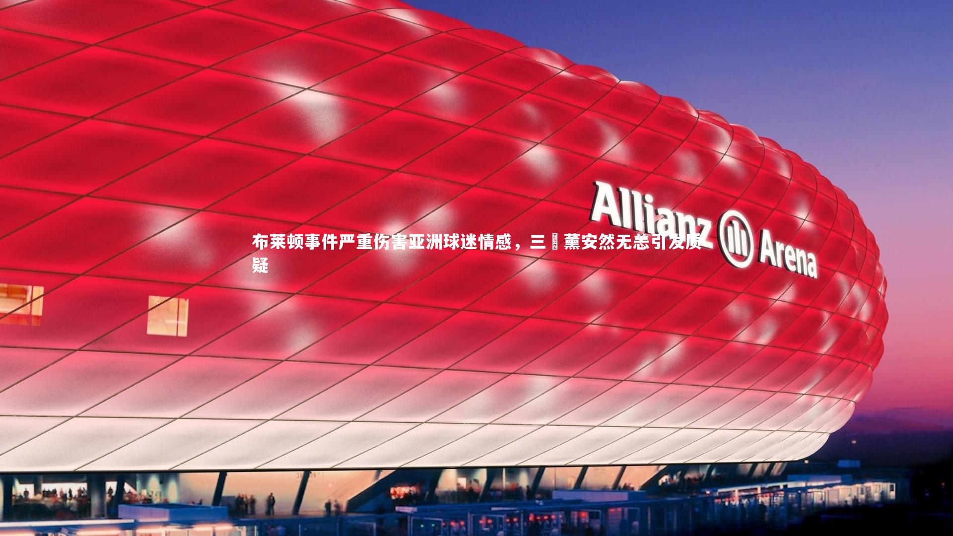 布莱顿事件严重伤害亚洲球迷情感,三笘薰安然无恙引发质疑