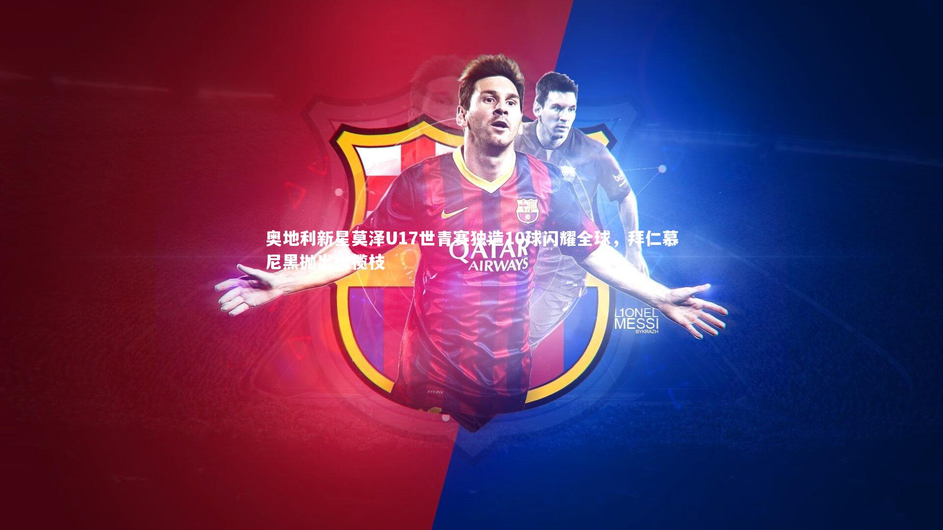 奥地利新星莫泽U17世青赛独造10球闪耀全球，拜仁慕尼黑抛出橄榄枝