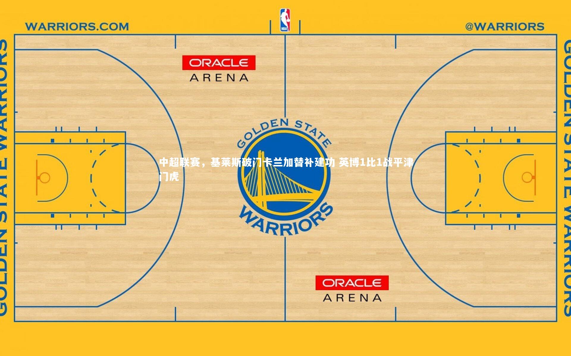 中超联赛,基莱斯破门卡兰加替补建功 英博1比1战平津门虎