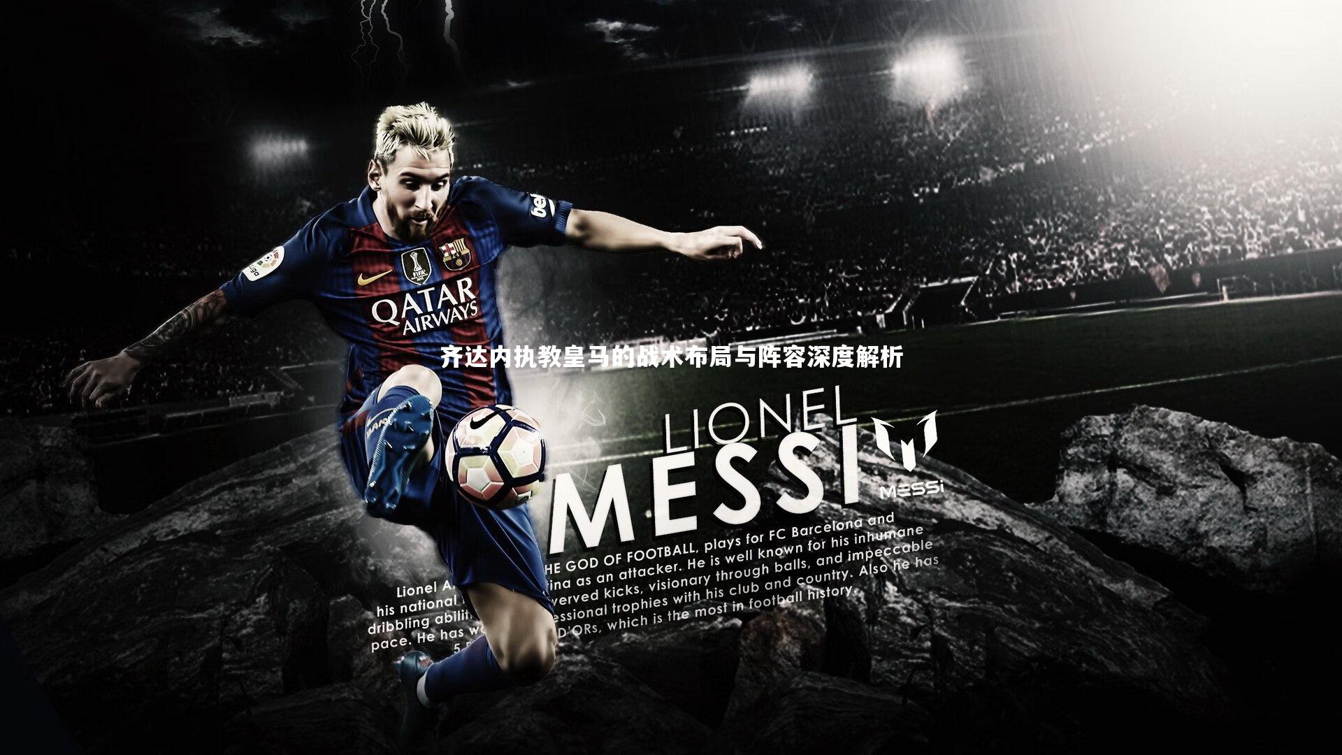 齐达内执教皇马的战术布局与阵容深度解析