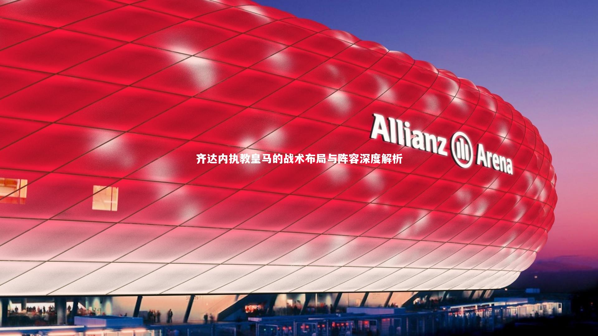 齐达内执教皇马的战术布局与阵容深度解析