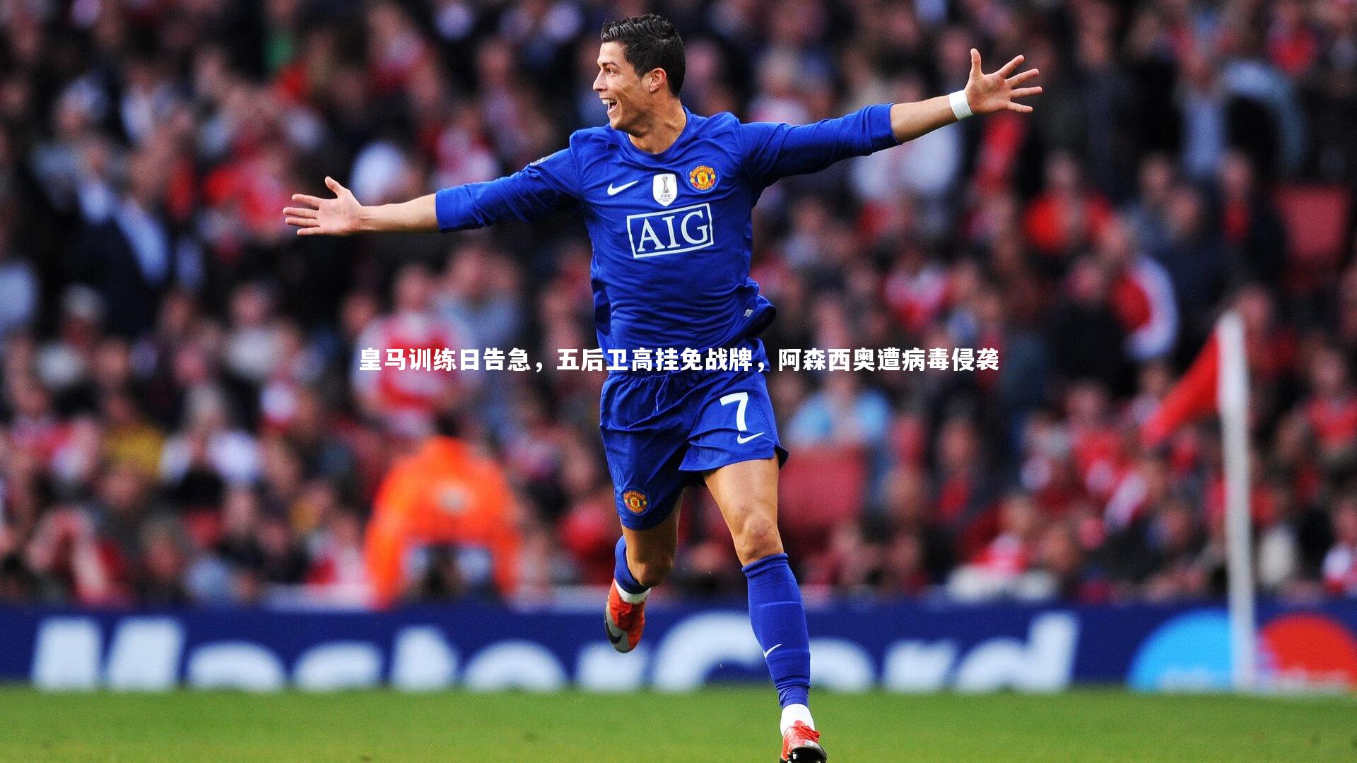 皇马训练日告急，五后卫高挂免战牌，阿森西奥遭病毒侵袭