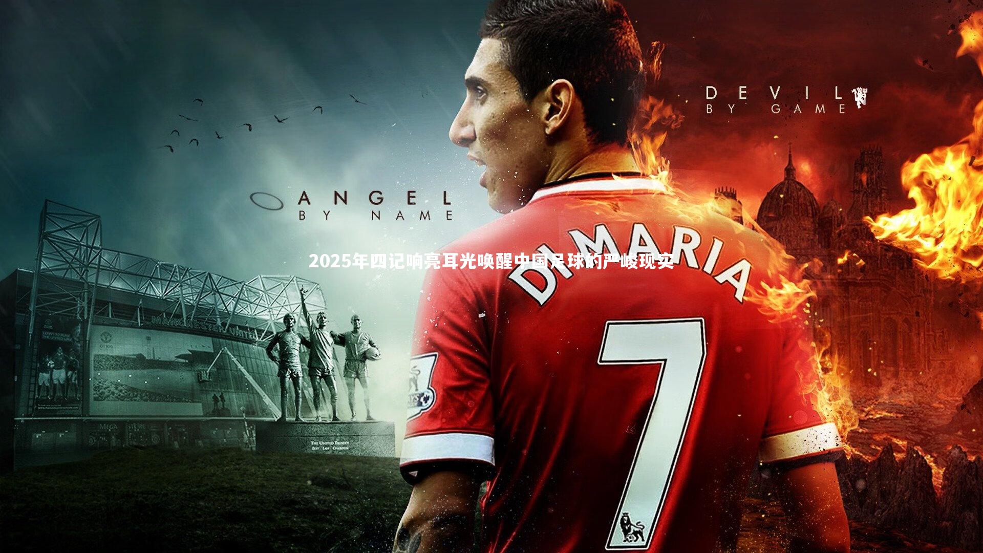 2025年四记响亮耳光唤醒中国足球的严峻现实