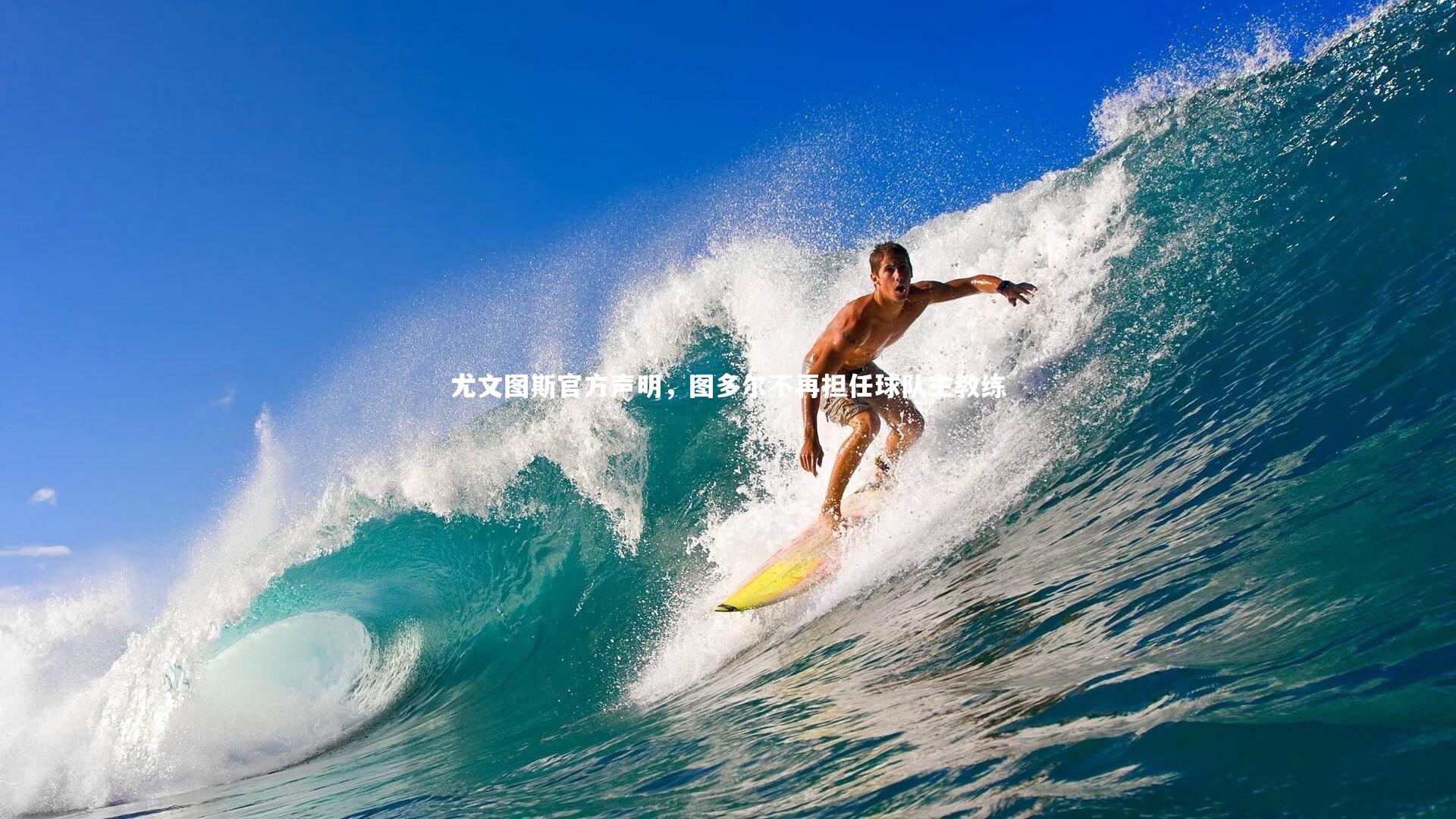 尤文图斯官方声明,图多尔不再担任球队主教练